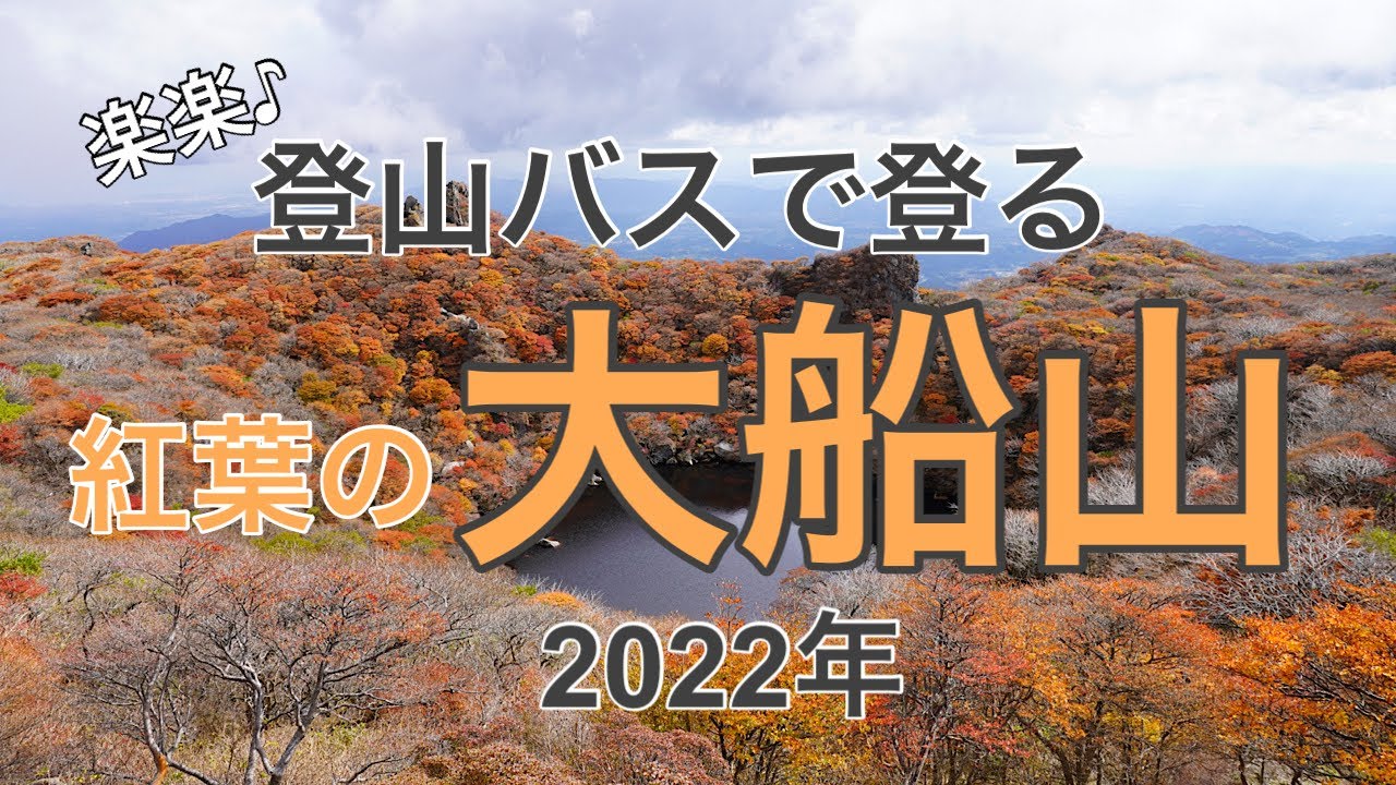[大船山登山バス]で行く紅葉の大船山‼︎