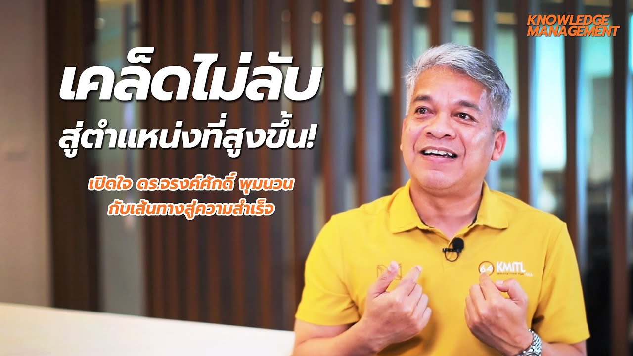 KM KMITL EP.2 | เคล็ดไม่ลับสู่ตำแหน่งที่สูงขึ้น เปิดใจ ดร.จรงค์ศักดิ์ พุมนวน กับเส้นทางสู่ความสำเร็จ