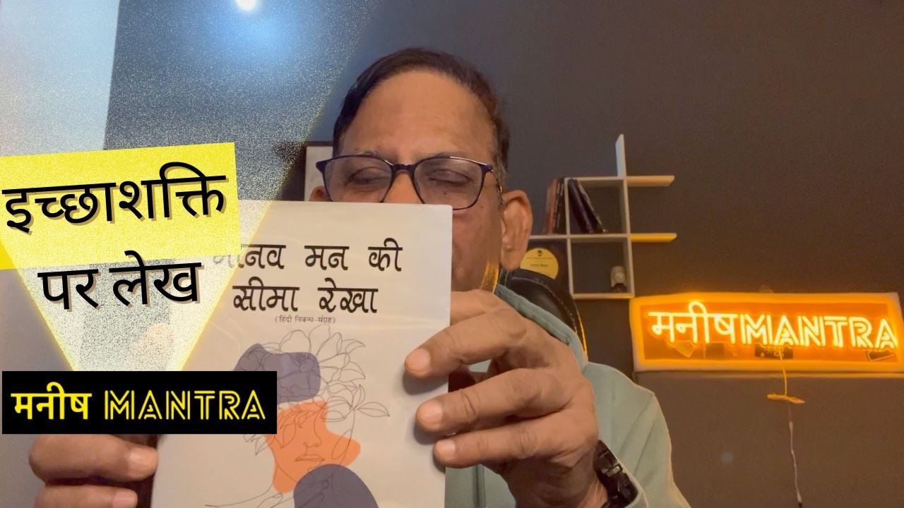 Manish Mantra Ep 69 | इच्छाशक्ति | By T P Dubey 