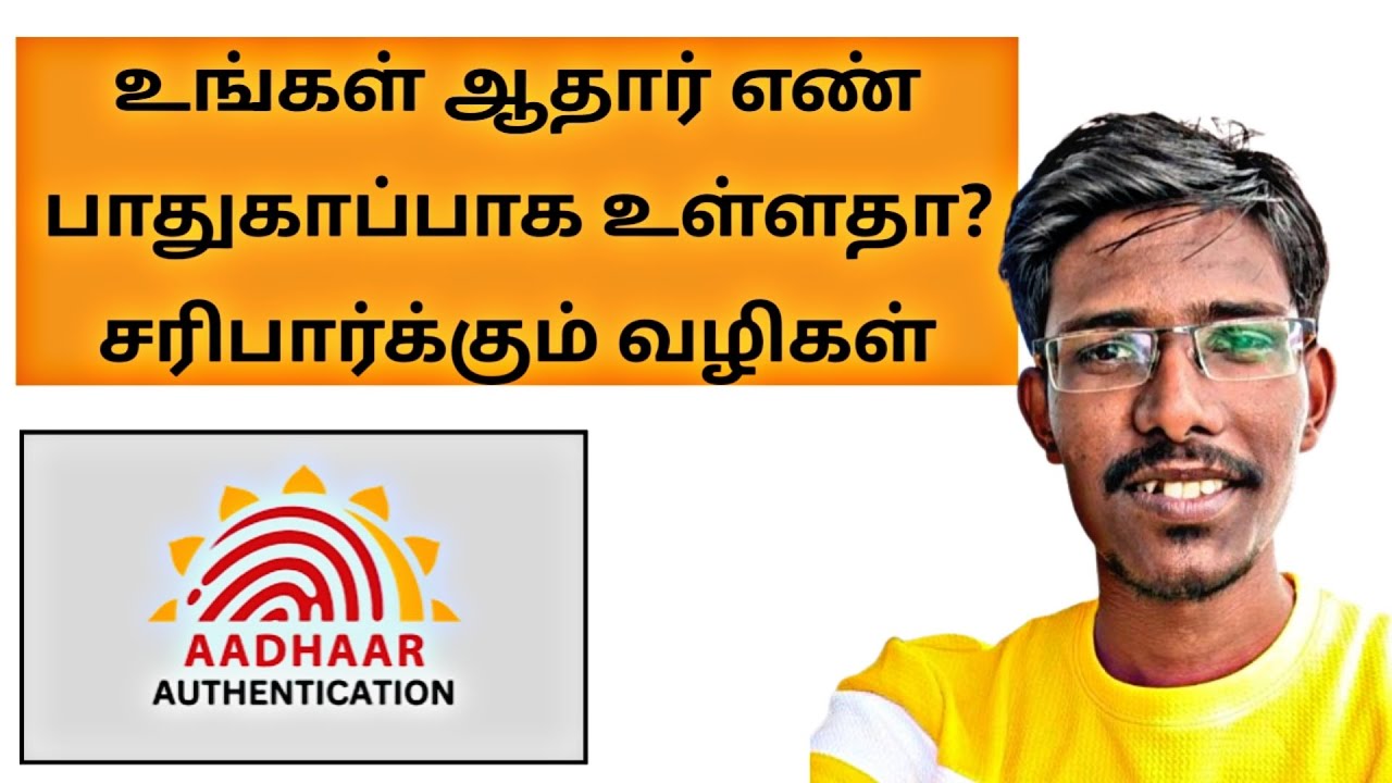 உங்களது ஆதார் எண்ணை உங்களுக்குத் தெரியாமல் யாரும் பயன்படுத்திறார்களா என்று கண்டுபிடிப்பது எப்படி?