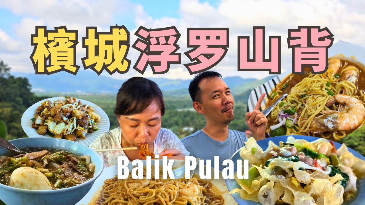 【Penang檳城】世外桃源，小鎮美食，Balik Pulau浮罗山背一日游 | 亞Huat伯炸河粉 | Pantai Pasir Panjang | Laksa Janggus Kak Timah