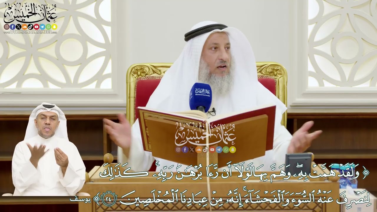 160 - (ولقد همت به وهم بها لولا أن رأى برهان ربه...) - عثمان الخميس