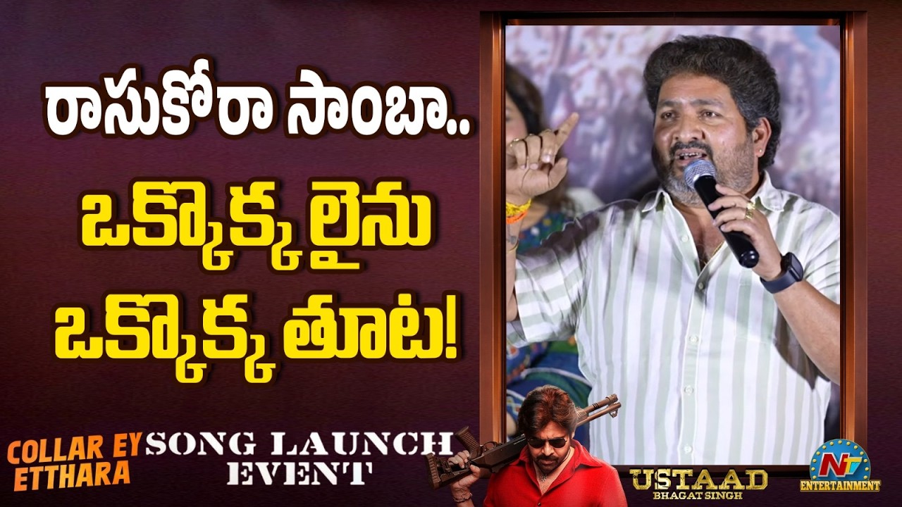 Kasarla Shyam Speech @ Collar Ey Etthara Song Launch Event | Harish Shankar | Pawan || NTVENT