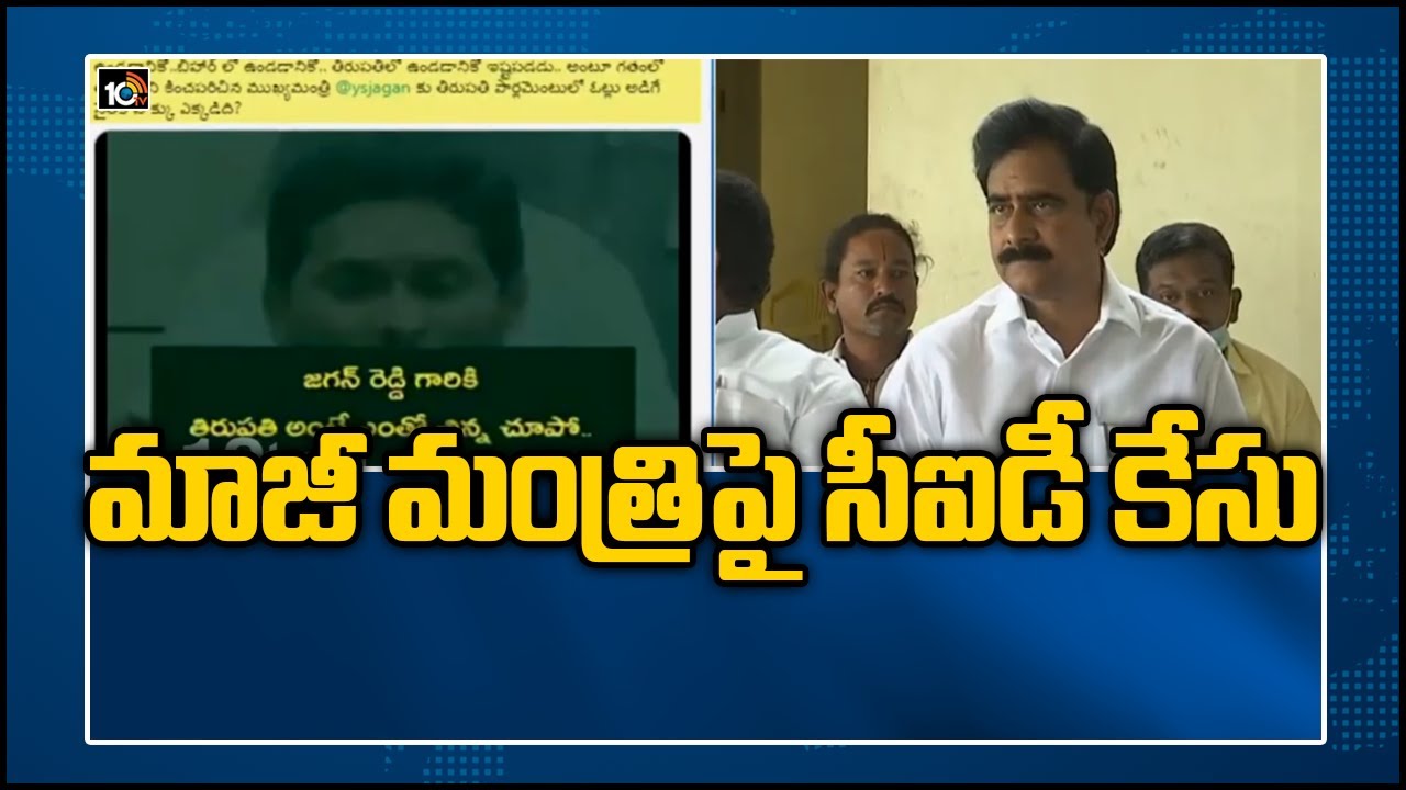 మాజీ మంత్రిపై సీఐడీ కేసు: Kurnool CID Police Files Case Against Ex Minister Devineni Uma | 10TV News