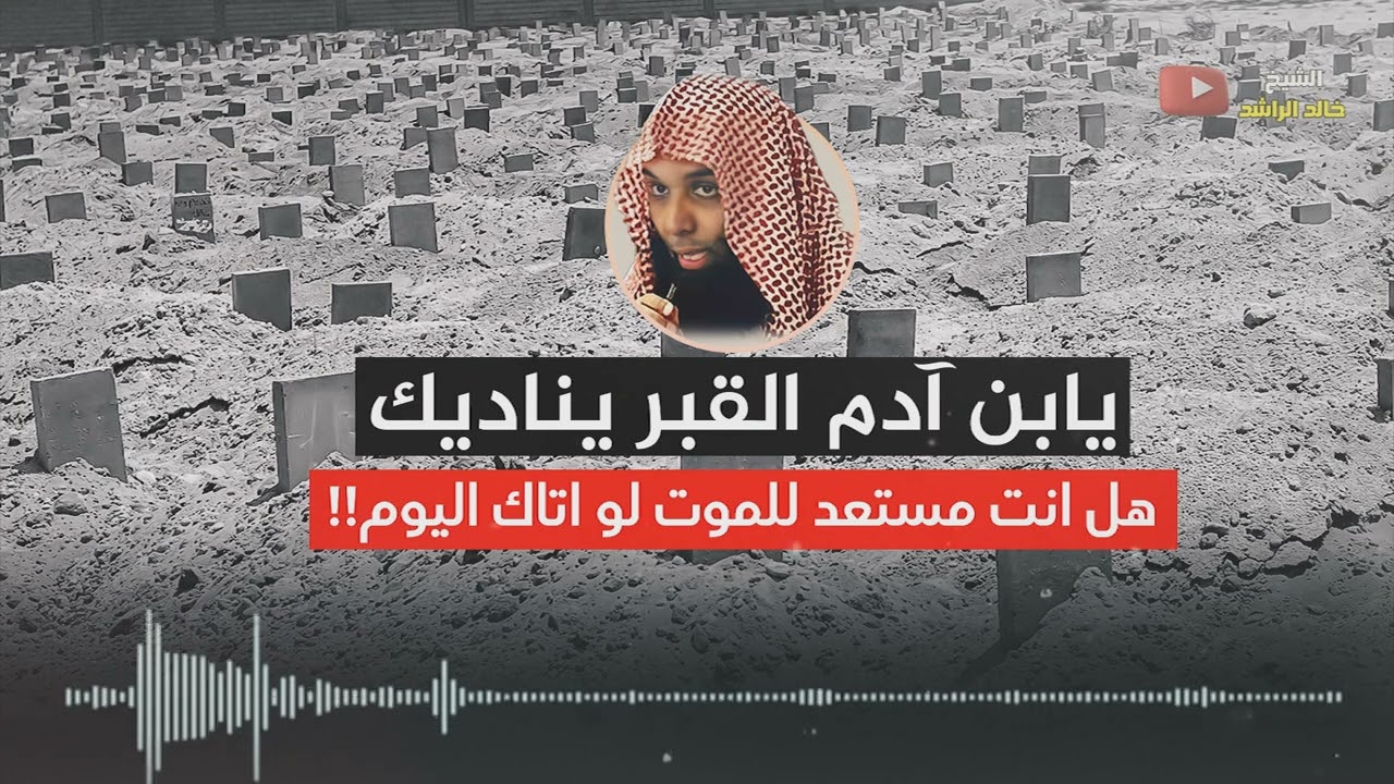 الشيخ خالد الراشد - القبر يناديك ( كلام مبكي ومؤثر جداً )