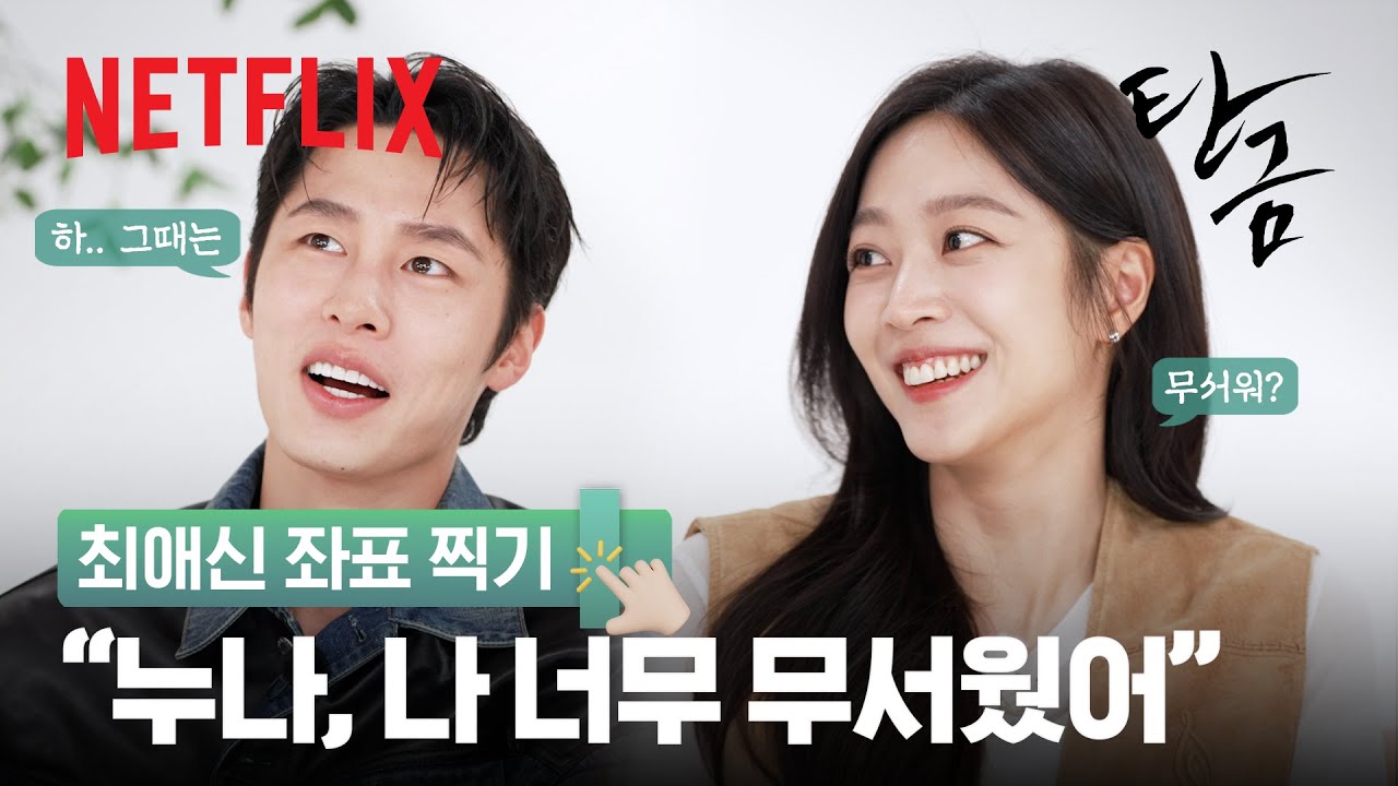 [스포주의] 이재욱 & 조보아가 뽑은 《탄금》 속 명장면 대공개🎬 | 최애신 좌표찍기 | 넷플릭스