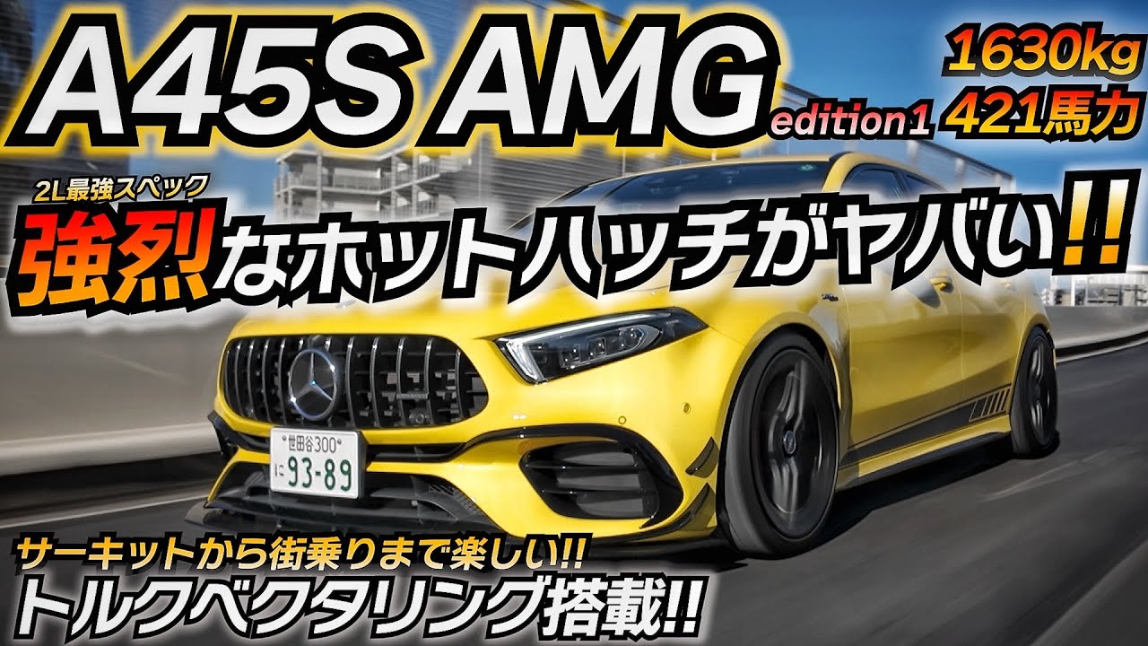 【強烈】速い!! 本気ホットハッチはコレだ!! A45S AMG edition1 限定車 ちかおじTV