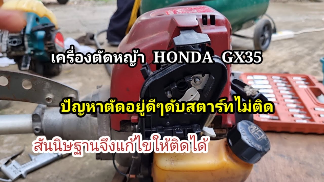 ปัญหาตัดหญ้าอยู่พักใหญ่เครื่องดับสตาร์ทไม่ติดสันนิษฐานแก้ไขให้ติด