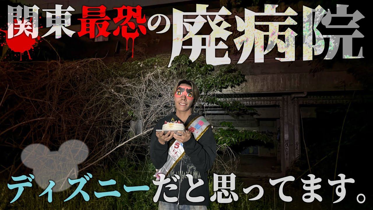 ディズニーだと思ってる誕生日の古川を心スポに置き去りにしてみたwww【ドッキリ】