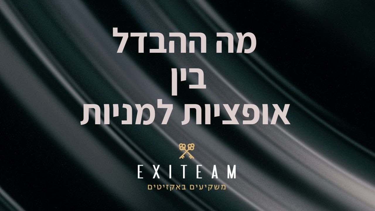 מה ההבדל בין אופציה למניה? מה זה אופציות בחברה? EXITEAM מסבירים