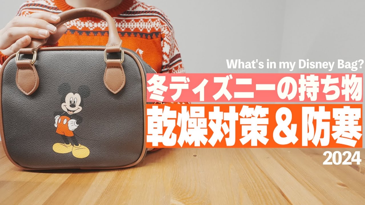 What's in my bag? | 冬ディズニーの持ち物❄️🧣 乾燥＆防寒対策グッズを紹介！2024