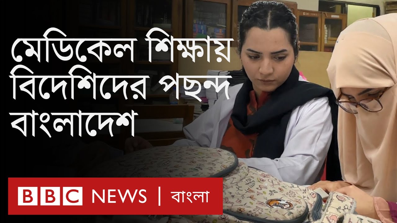 বিদেশি শিক্ষার্থীরা মেডিকেল পড়াশুনার জন্য বাংলাদেশে আসছে কেন?