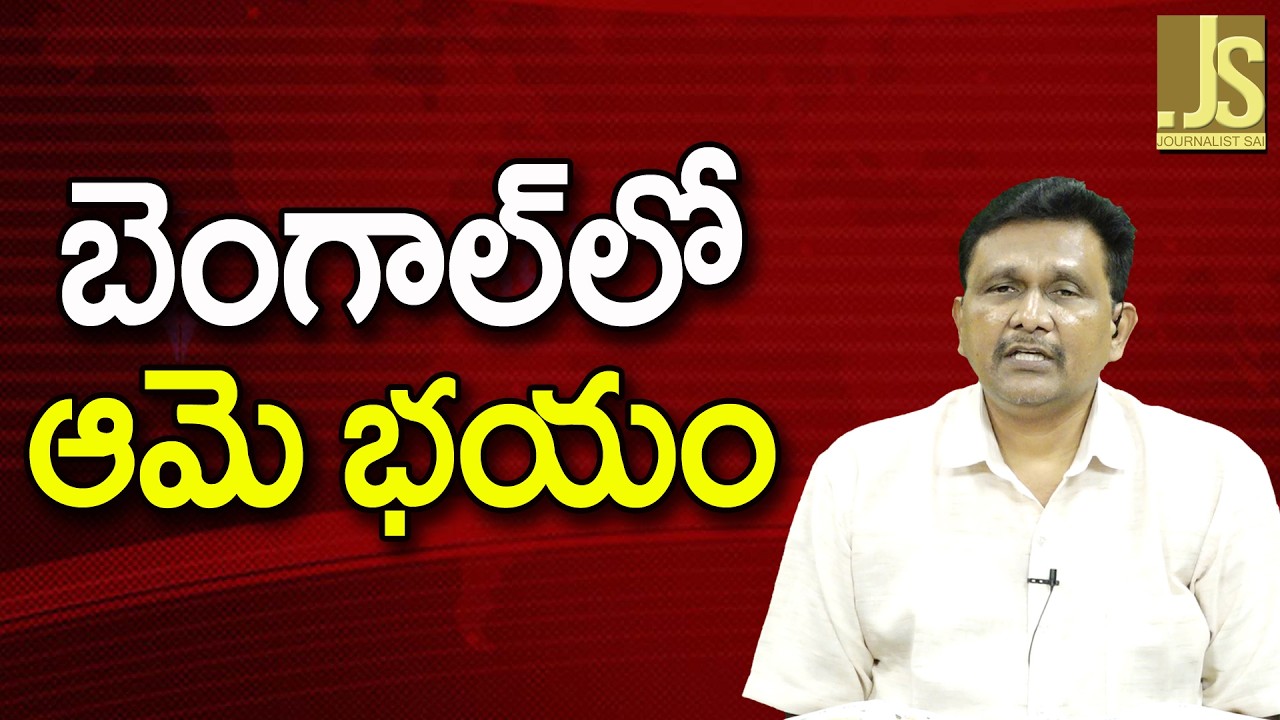 Bengal Big Fear || బెంగాల్ లో ఆమె భయం