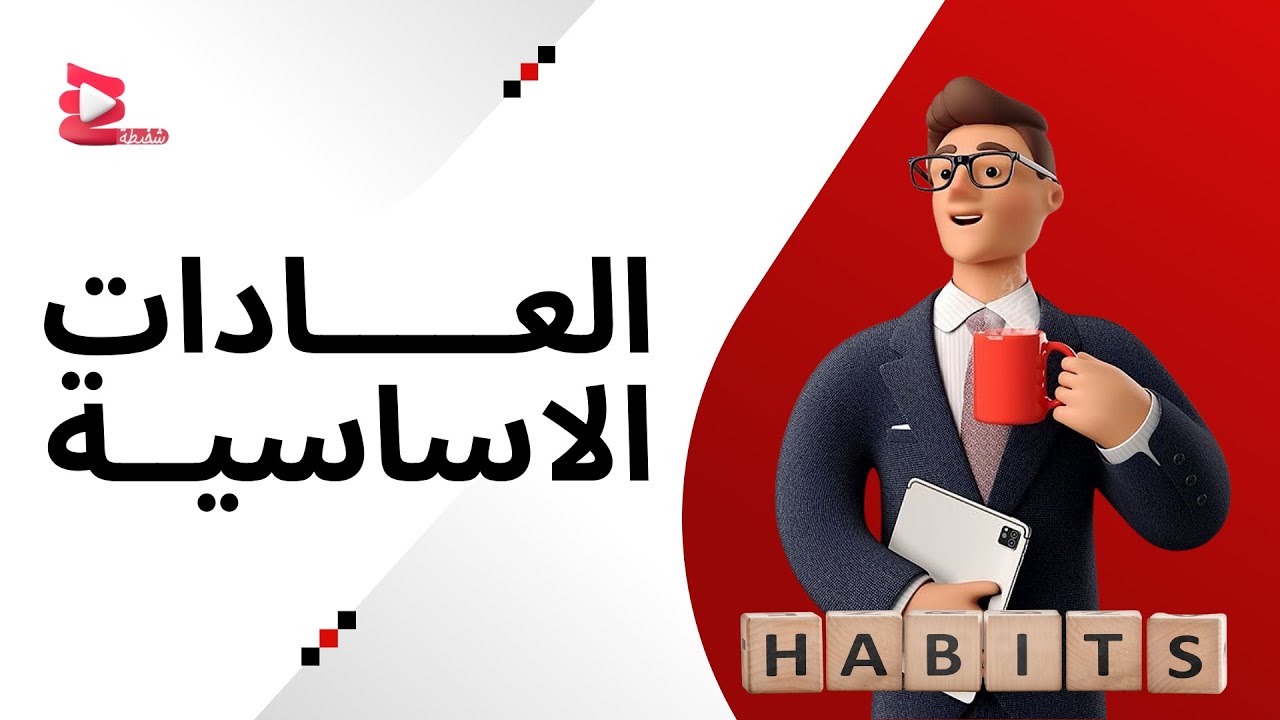 تغيرات بيسطة ونتائج مبهرة ( العادات الاساسية ) #شخبطة