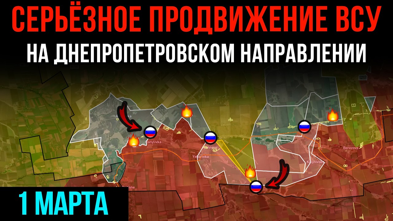 СЕРЬЁЗНОЕ ПРОДВИЖЕНИЕ ВСУ НА ДНЕПРОПЕТРОВСКОМ НАПРАВЛЕНИИ 💥 Сводки БД на 1 марта 2026 года