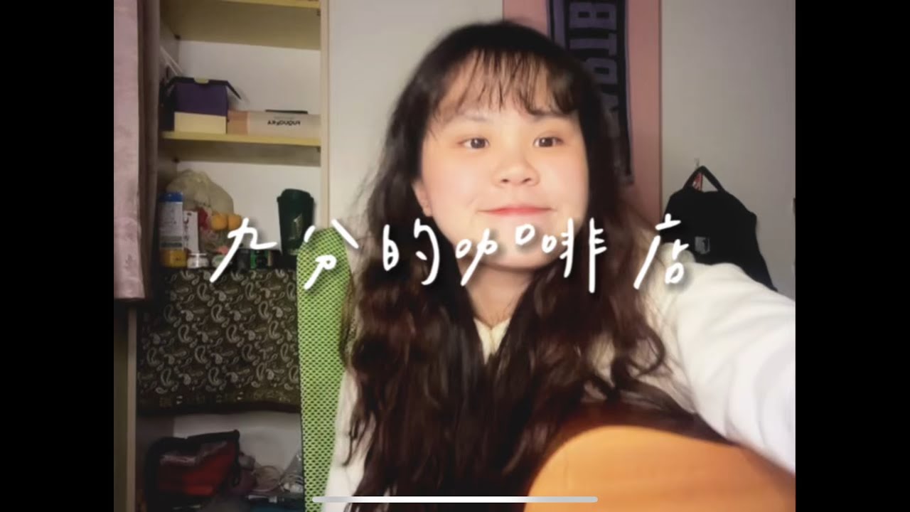 九份的咖啡店！｜陳綺貞｜cover by Ruruno