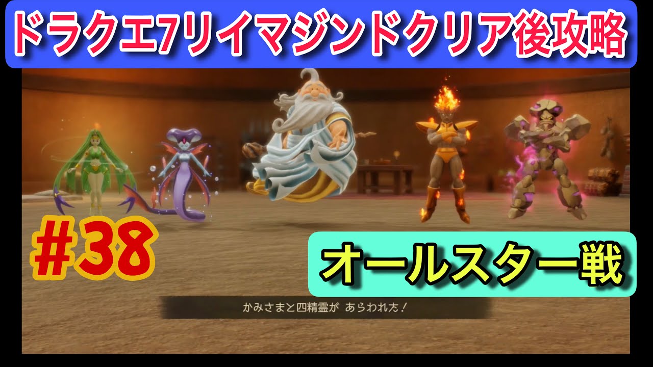 【ドラクエ7 Switch2 リイマジンド #38】神様＋四精霊と対決!? その脅威は…【クリア後さらなる異世界編／実況少なめ】