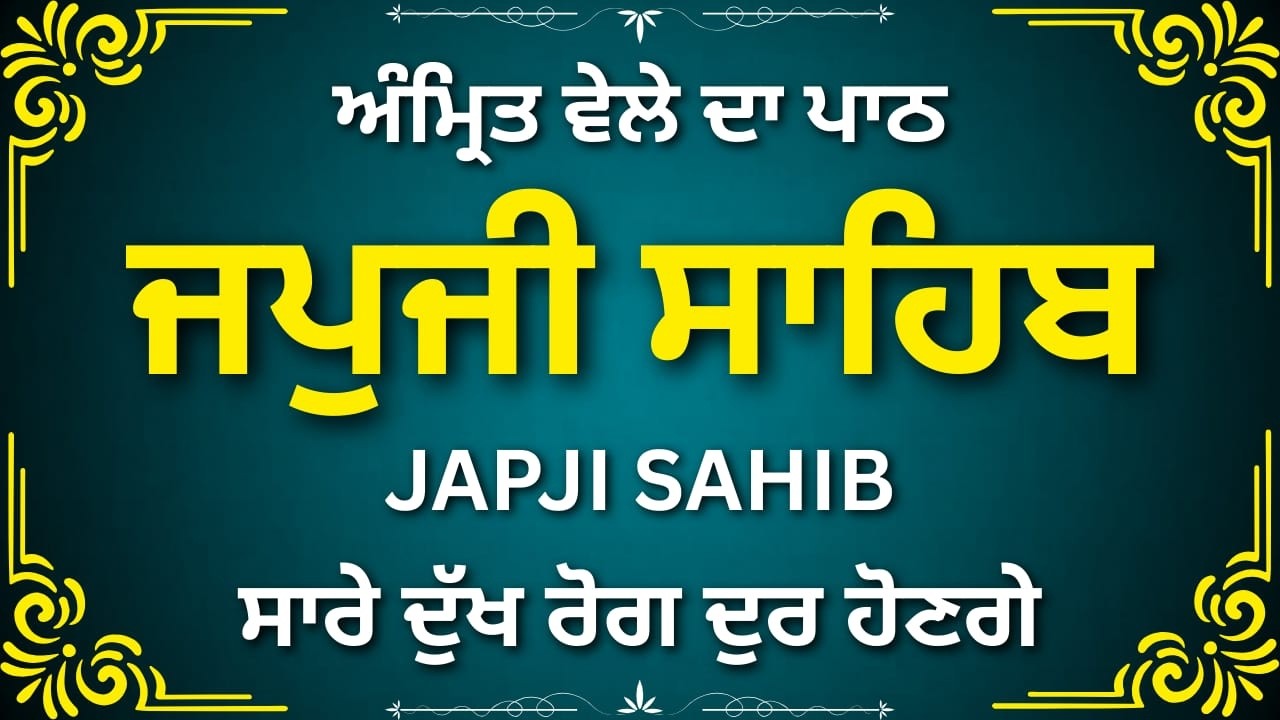 Japji Sahib Morning Nitnem Full Audio | ਜਪੁਜੀ ਸਾਹਿਬ | Punjabi Path HD