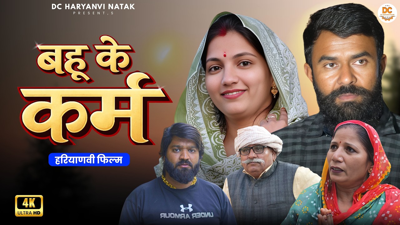 बहु के क्रम #haryanvi #natak #episode #parivarik kuldeep ke Natak DC Haryanvi Natak