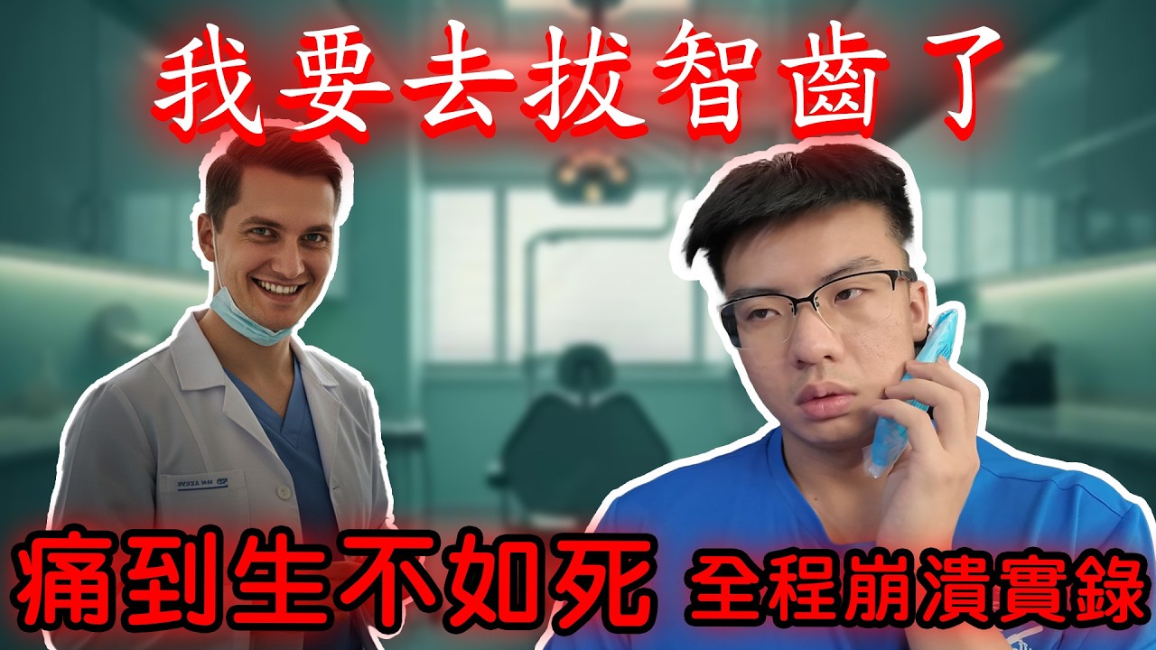 【陳天兵】我要去拔智齒了🦷第一次拔智齒全程紀錄…比我想像恐怖😱痛到完全沒辦法吃飯🍽️及工作💼⋯