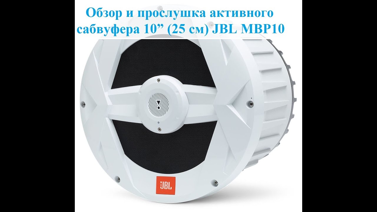 Влагостойкий активный сабвуфер в готовом ультра компактном корпусе JBL Marine BassPro10 (JBL MBP10)!