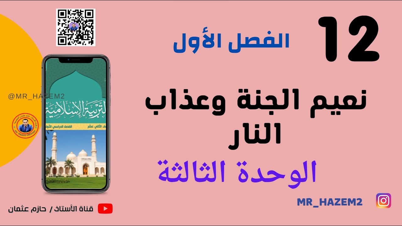 نعيم الجنة وعذاب النار | الثاني عشر | الفصل الأول
