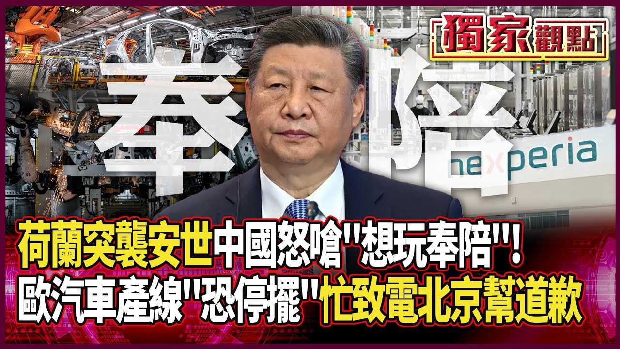 荷蘭突襲接管安世 中國怒嗆：想玩奉陪！｜不賣了都不賣了！歐汽車產線「恐3周內停擺」 忙致電北京幫道歉 #獨家觀點 #環球大戰線 #寰宇新聞 @globalnewstw
