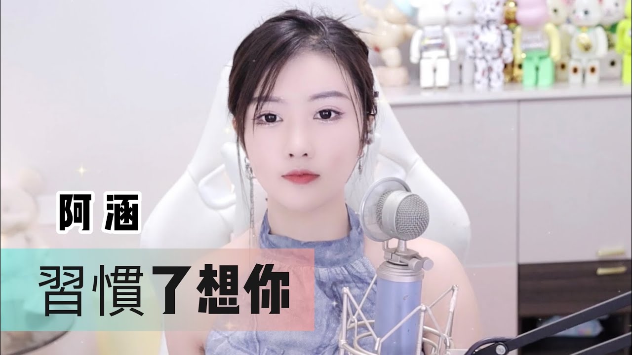 阿涵 《習慣了想你》@周思涵
