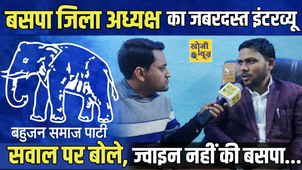 बसपा जिला अध्यक्ष का जबरदस्त इंटरव्यू, सवाल पर बोले, ज्वाइन नहीं की बसपा... || Khoji News ||