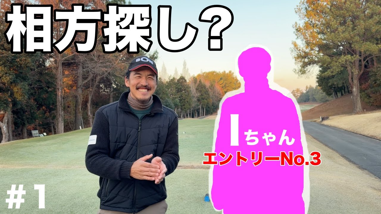 Iちゃんと早朝ゴルフ!!カッチコチのアレを攻略出来るのかww【#1 やしろ東条ゴルフクラブ】