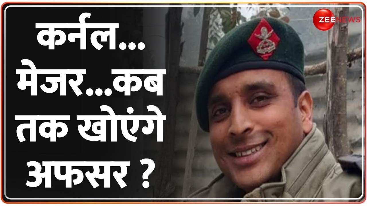 Jammu Kashmir Encounter: कश्मीर में शहीद हुए जवानों-अफसरों के घर पसरा मातम, तीन अफसर शहीद