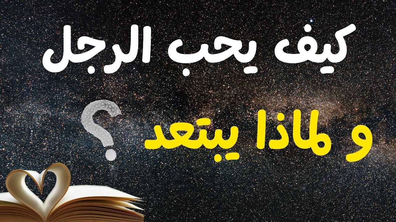 كيف يختار الرجل شريكة حياته؟