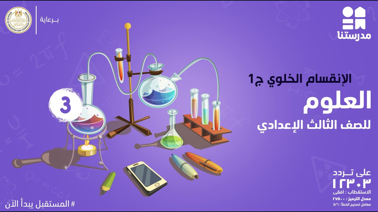 الإنقسام الخلوي | الصف الثالث الإعدادي | العلوم ج1