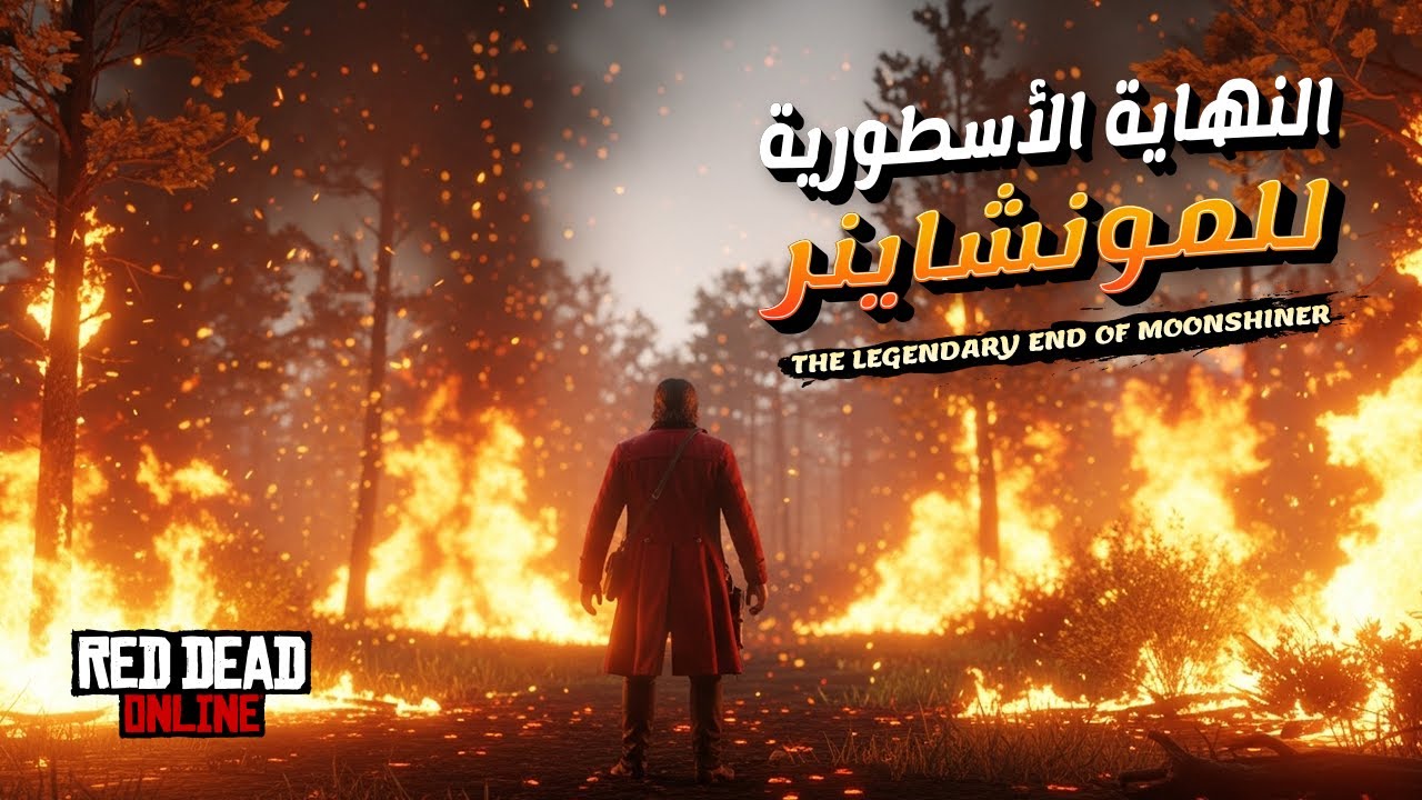 النهاية الأسطورية للمونشاينر🔥 ريد ديد 2 اونلاين | Red Dead Online