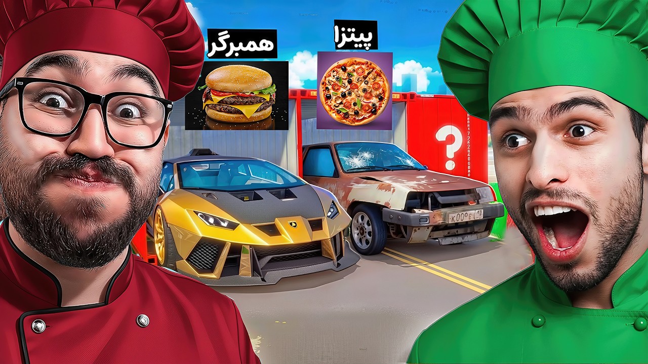 جی تی ای ولی هر غذا = ماشین شانسی😂🎁