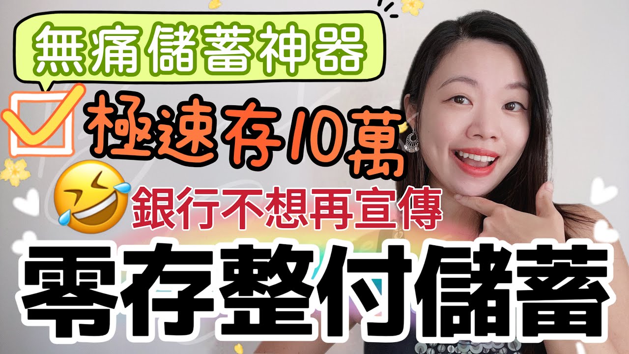 1年存10萬：銀行不再宣傳的「零存整付」儲蓄神器！適合小本金/月光族/儲首期快速存錢 #定期 #零存整付 #投資 #月供存款