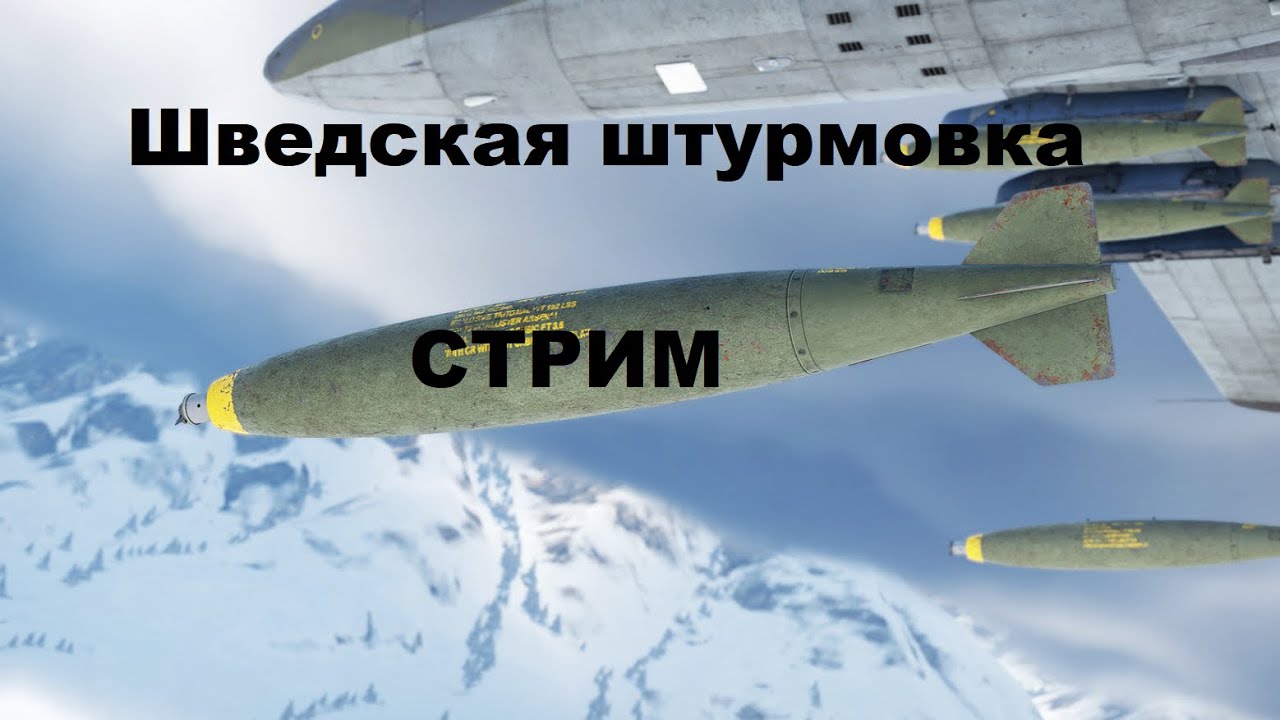 Штурмим на Шведах в War Thunder  #warthunder   #вартандер #танки  #авиация