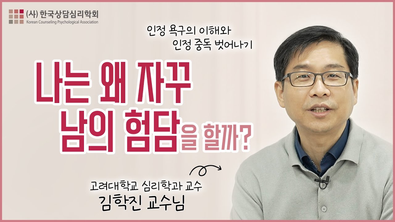 나는 왜 자꾸 남의 험담을 할까?(고려대학교 김학진 교수)