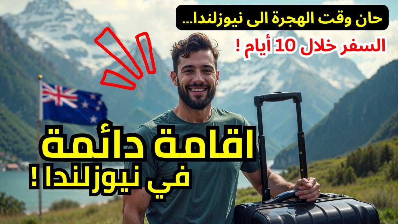 هاجر الى نيوزلندا خلال 10 أيام حسب الموقع الرسمي ! اقامة دائمة خلال سنتين ثم الجنسية #الهجرة