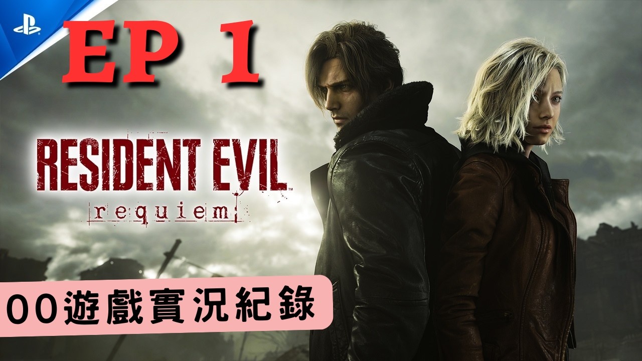 20260227  惡靈古堡 9：安魂曲  實況紀錄P1｜最怕惡靈古堡的人，第一次玩到底會多怕🥲 #residentevilrequiem