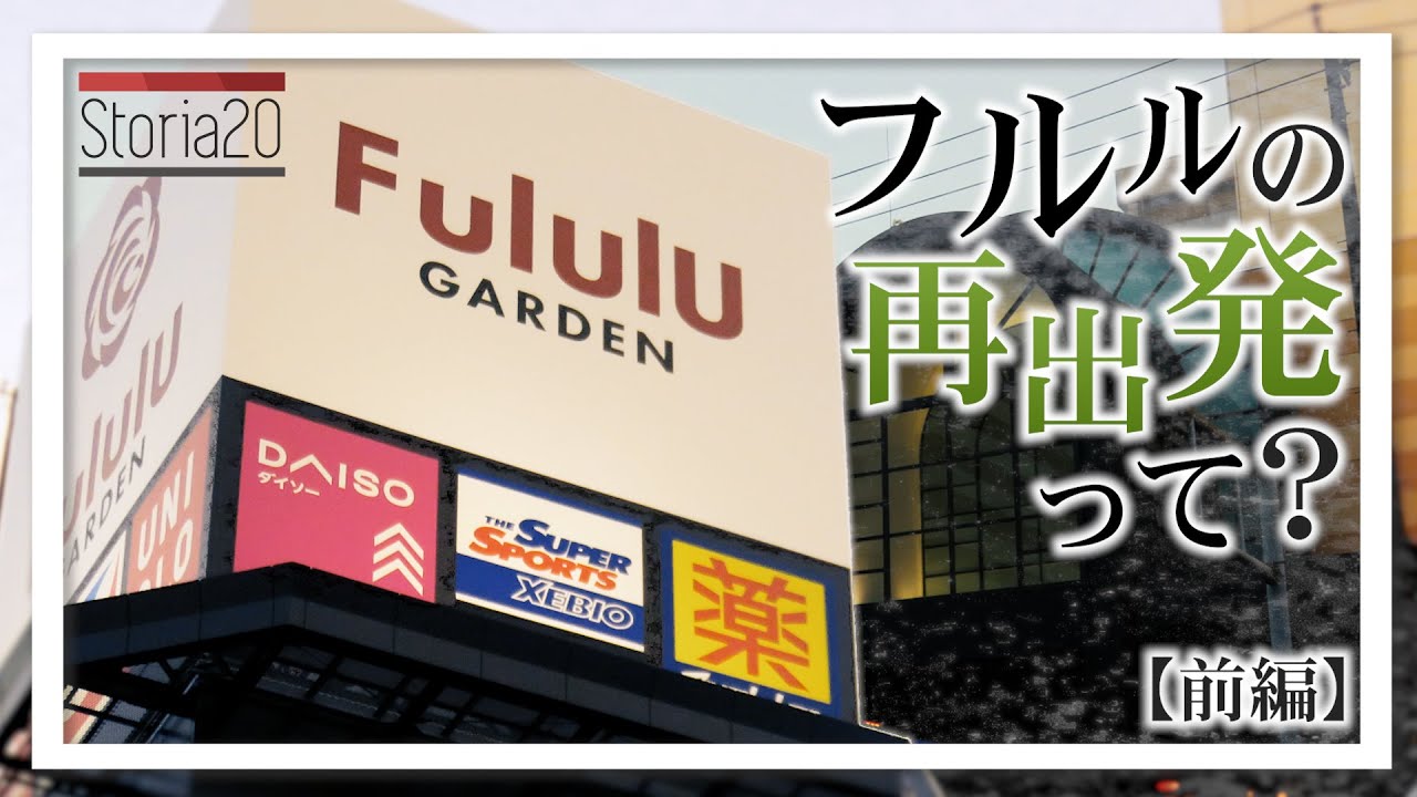 専門館が閉店しリニューアル？「フルルガーデン八千代」の現在＜前編＞【storia20】