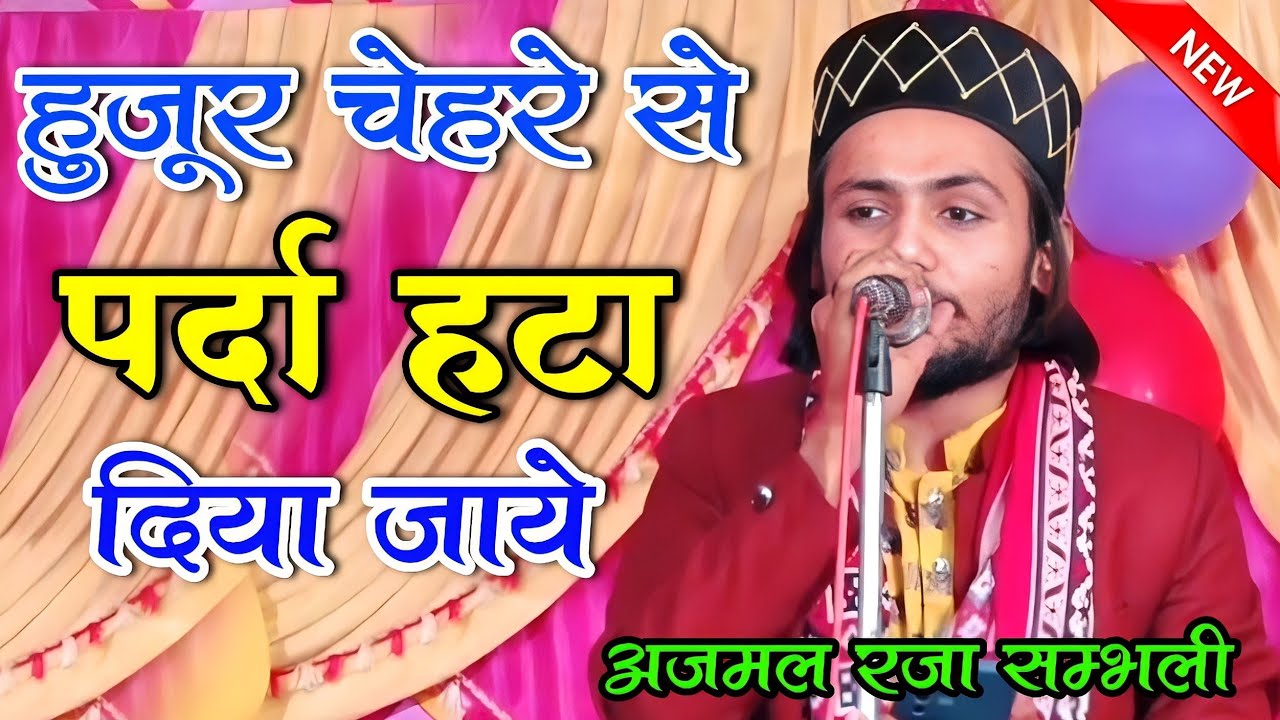 हुज़ूर चेहरे से पर्दा हटा दिया जाये || Huzoor Chehre Se Parda Hata Diya Jaaye || Ajmal Raza Sambhali