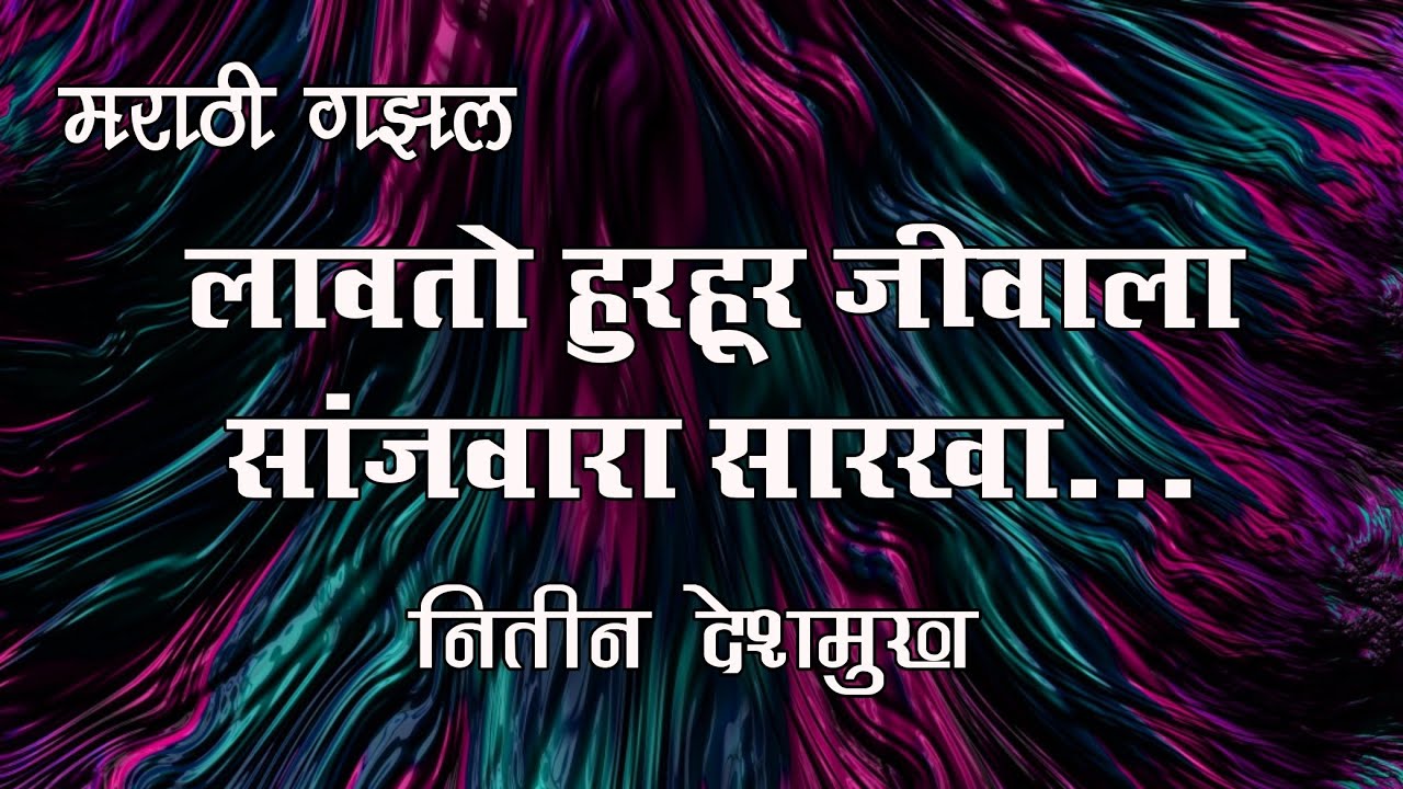 Nitin DESHMUKH  लावतो हुरहुर जिवाला सांजवारा सारखा