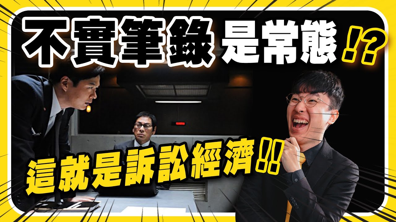 筆錄造假、筆錄不一致是正常的？這就是訴訟經濟！ #訴訟經濟