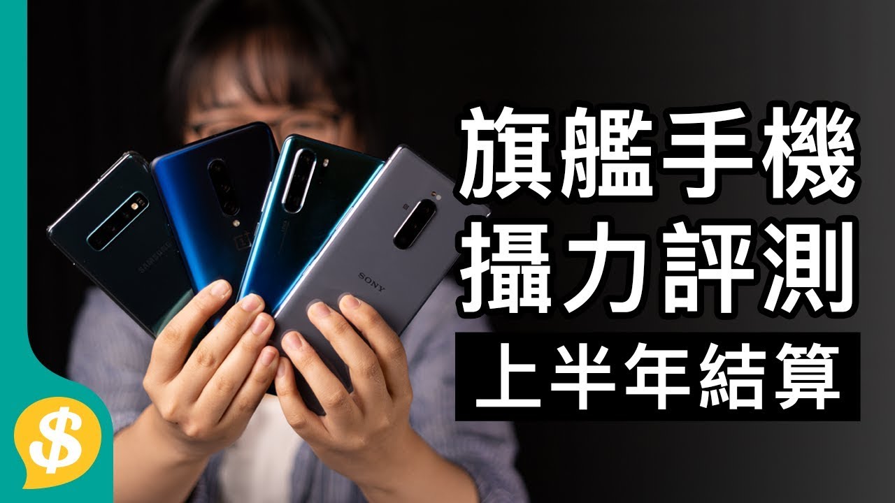 Xperia 1 vs S10+ vs 7 Pro vs P30 Pro上半年旗艦手機結算 攝力評測 | 廣東話 | 手機評測 【Price.com.hk產品比較】