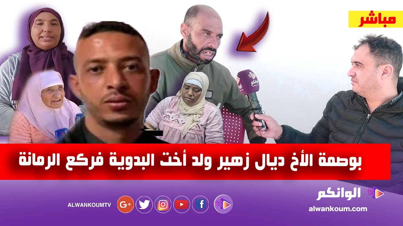 هشام خو  زهير راجل لمياء بنت نعيمة البدوية يفضح المستور كلشي بان قصة ولا في الخيال