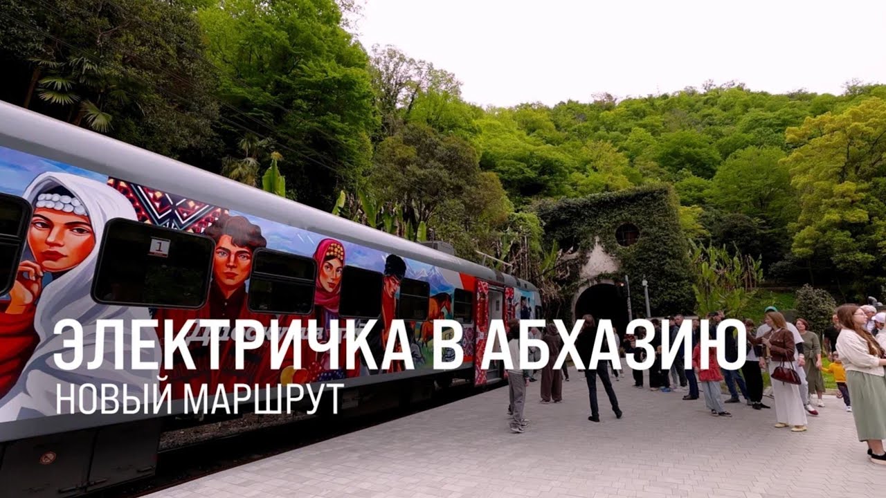 Новый поезд. Между Россией и Абхазией запустили электричку || Итоги недели 04.05.2025