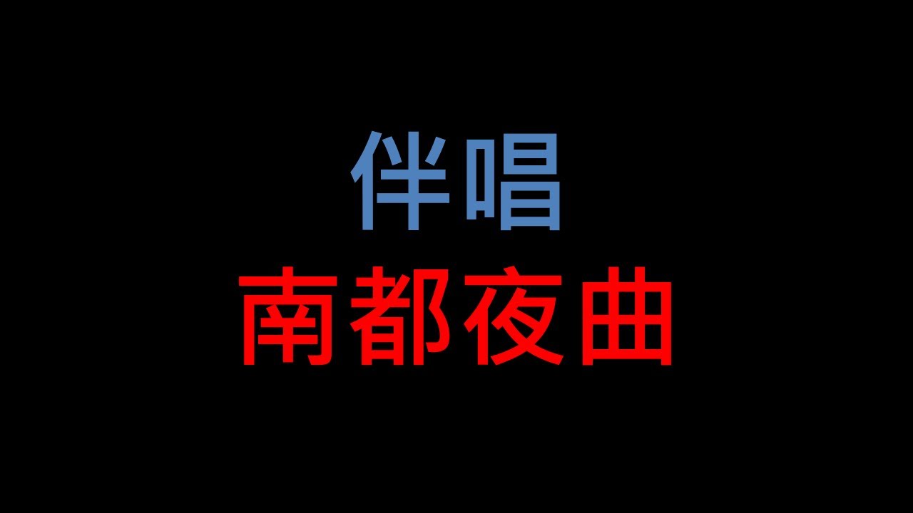 台語老歌伴唱 - 南都夜曲