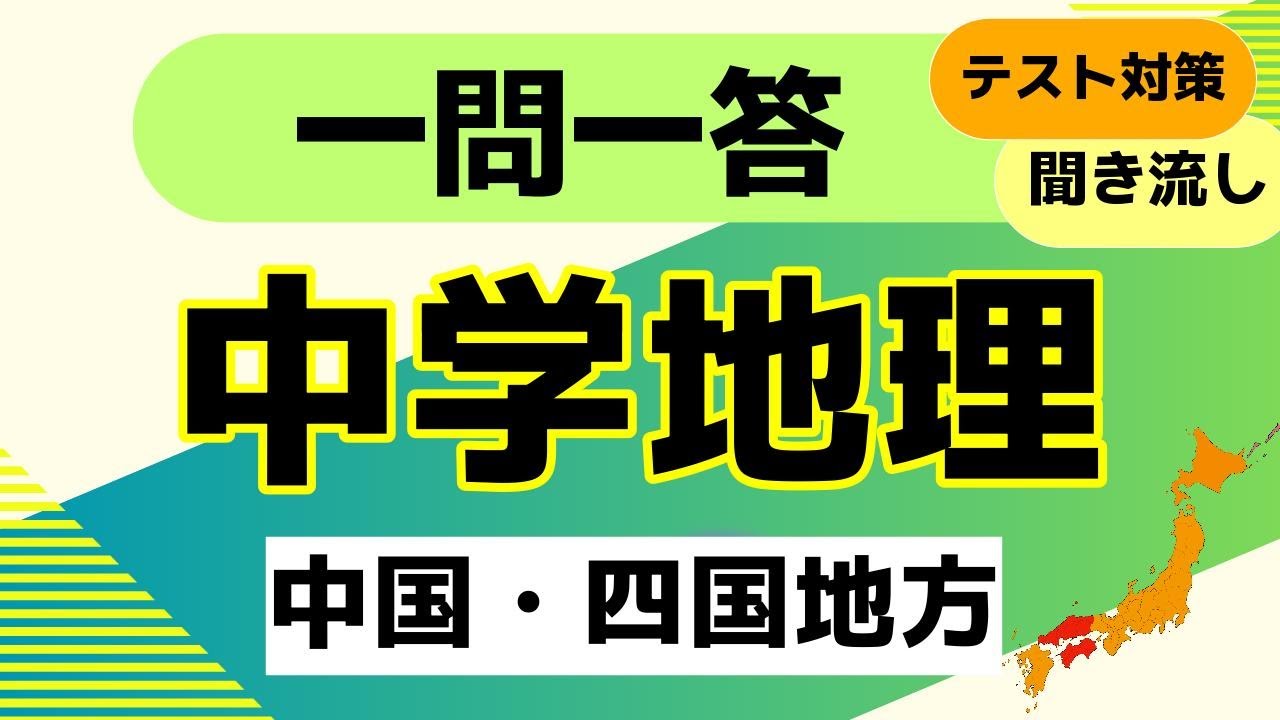 中学地理　「中国・四国地方」　クイズ一問一答【中学・高校地理・一般教養】　テスト対策　受験対策