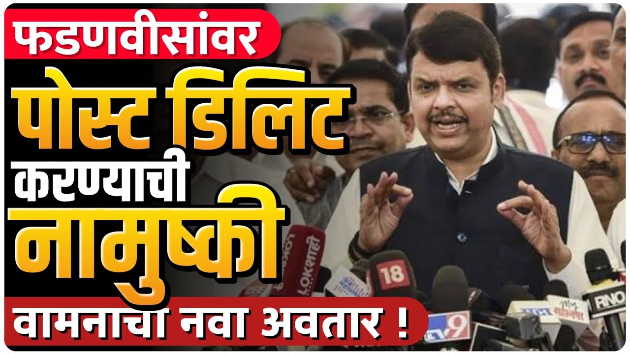 फडणवीसांवर नामुष्कीची वेळ | पोस्ट काही तासात डिलीट by Ashish Magar sir 